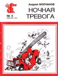 Ночная тревога