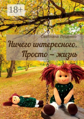 Ничего интересного. Просто – жизнь