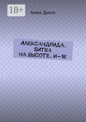 Александрида. Битва на высоте. И-16