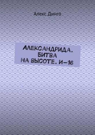 Александрида. Битва на высоте. И-16