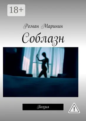 Соблазн. Поэзия