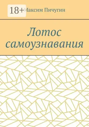 Лотос самоузнавания