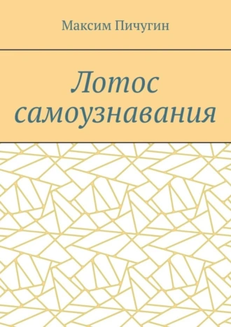 Лотос самоузнавания
