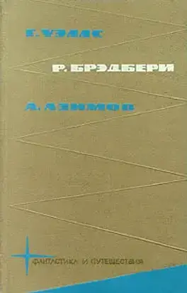 Библиотека фантастики и путешествий в пяти томах. Том 2