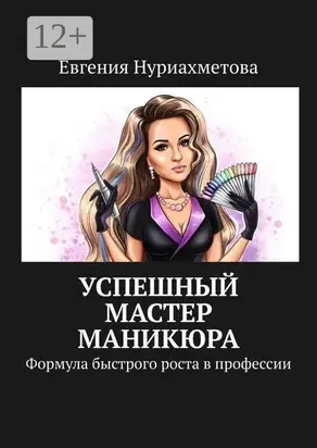 Успешный мастер маникюра. Формула быстрого роста в профессии