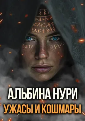 Ужасы и кошмары