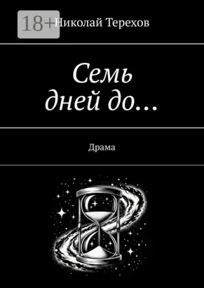 Семь дней до… Драма