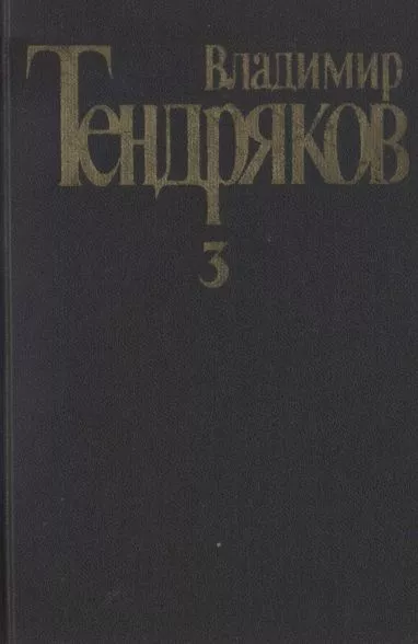 Собрание сочинений. Том 3.Свидание с Нефертити. Роман.  Очерки. Военные рассказы