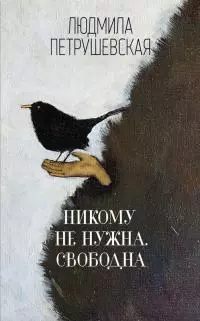 Никому не нужна. Свободна [сборник]