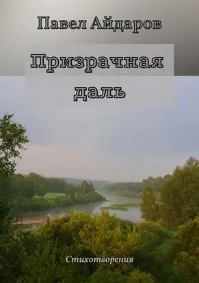 Призрачная даль. Стихотворения