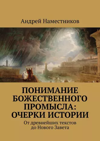 Понимание божественного промысла: очерки истории. От древнейших текстов до Нового Завета