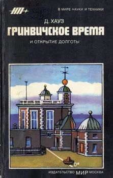Гринвичское время и открытие долготы