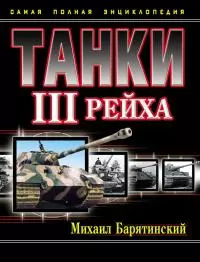 Танки III Рейха. Том III [Самая полная энциклопедия]