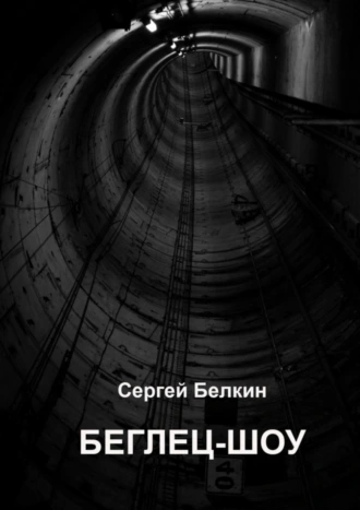 Беглец-шоу