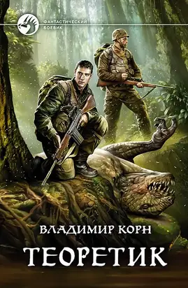 Теоретик [с иллюстрациями]