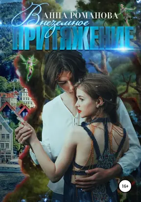 Внеземное притяжение [publisher: SelfPub]