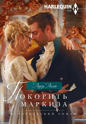 Покорить маркиза [litres]