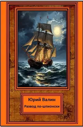 Развод по-шпионски