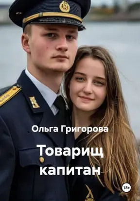 Товарищ капитан