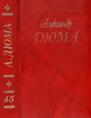 Дюма. Том 45. Жорж. Корсиканские братья. Габриел Ламбер. Метр Адам из Калабрии