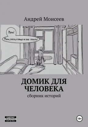 Домик для человека. Сборник историй