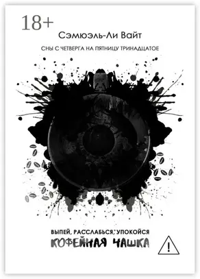 Кофейная чашка. Выпей, расслабься, упокойся