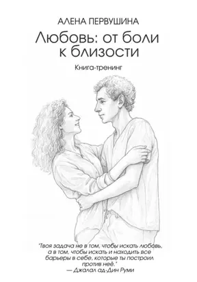 Любовь: от боли к близости