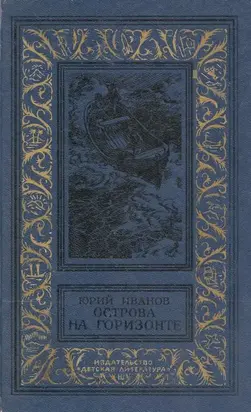 Острова на горизонте