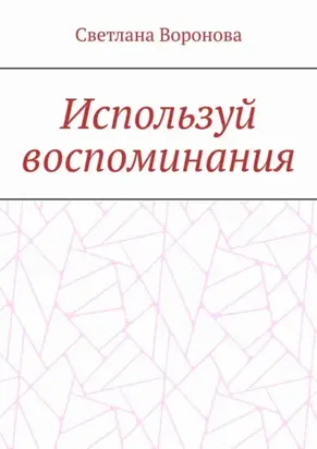 Используй воспоминания