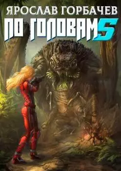 По головам  5