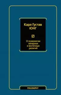 О психологии западных и восточных религий [сборник]