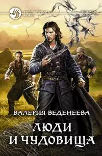 Люди и чудовища [litres]