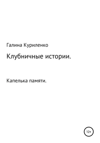 Клубничные истории. Капелька памяти