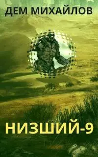 Низший-9 [СИ]