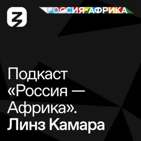 «Россия-Африка» Линз Камара