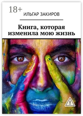 Книга, которая изменила мою жизнь