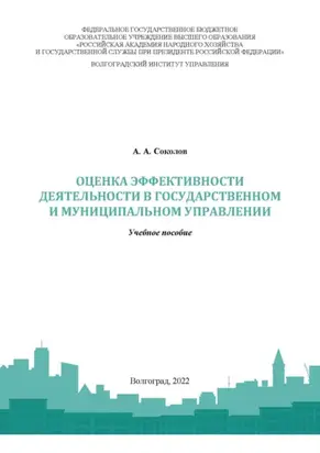 Оценка эффективности деятельности в государственном и муниципальном управлении