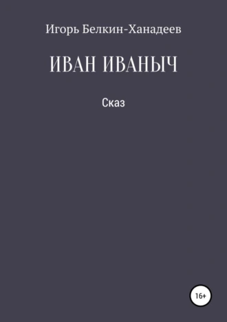 ИВАН ИВАНЫЧ