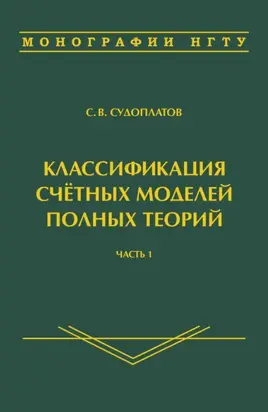 Классификация счётных моделей полных теорий. Часть 1