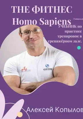 The фитнес Homo Sapiens
