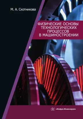 Физические основы технологических процессов в машиностроении