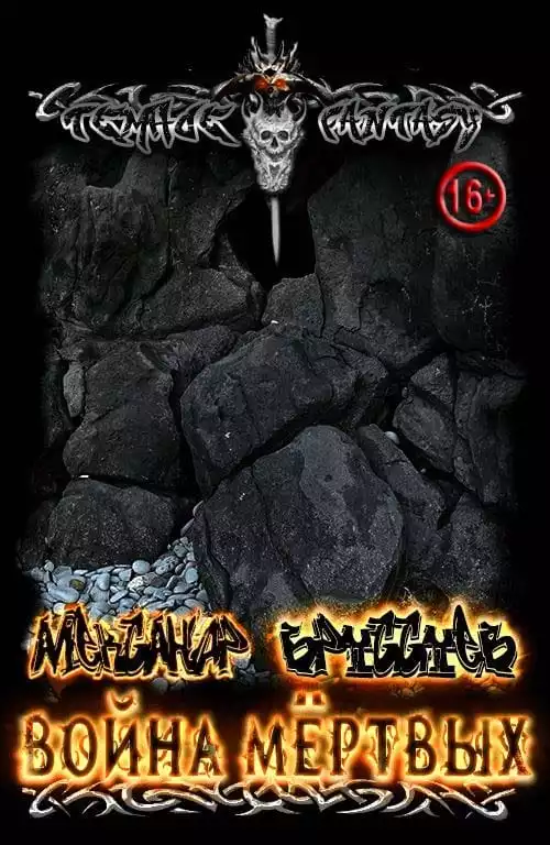 Война мёртвых