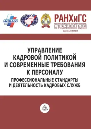Управление кадровой политикой и современные требования к персоналу. Профессиональные стандарты и деятельность кадровых служб