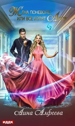 Жена поневоле, или Все хотят Люси [publisher: ИДДК]