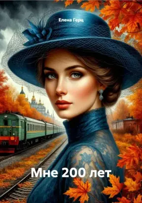 Мне 200 лет