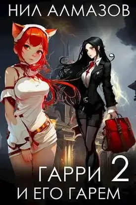 Гарри и его гарем 2