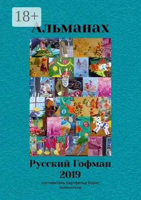 Альманах «Русский Гофман – 2019»