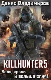 Воля, кровь... и больше огня! [СИ]