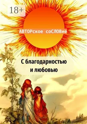 С благодарностью и любовью