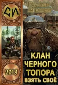 Взять своё [CИ]